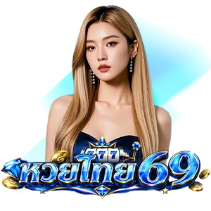 ตรวจหวย ย้อน หลัง ปี 2569