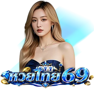 ตารางหวยออกปี 69