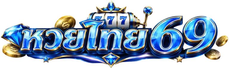 หวย ไทย 69